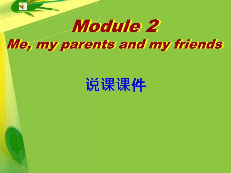 七年级英语上 module 2课件外研版_第1页