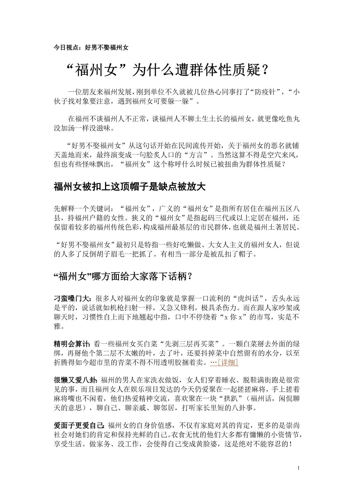 今日视点：好男不娶福州女_第1页