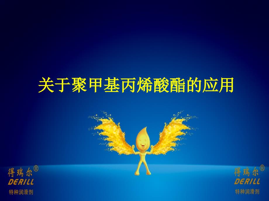 关于聚甲基丙烯酸酯的应用_第1页