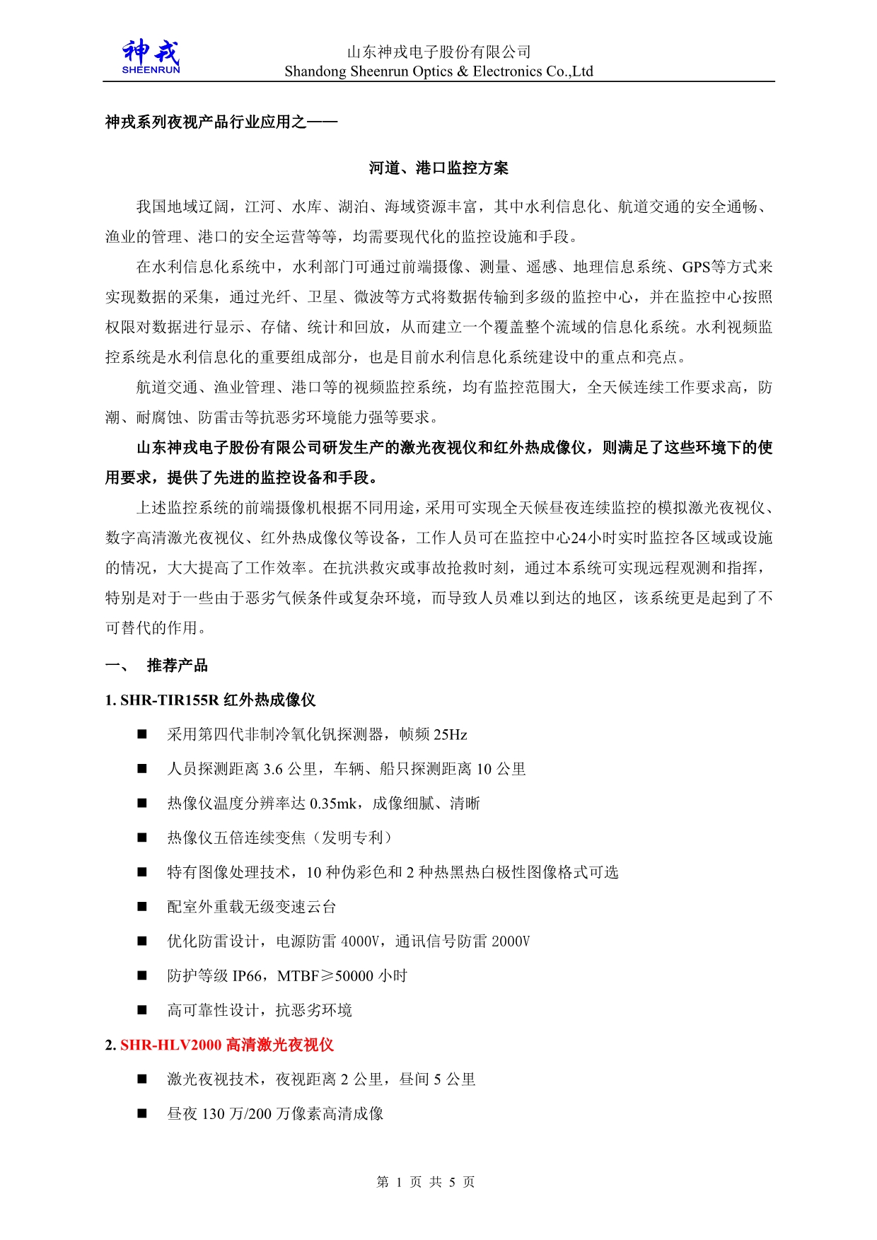 激光夜视仪在河道港口监控项目中的应用_第1页