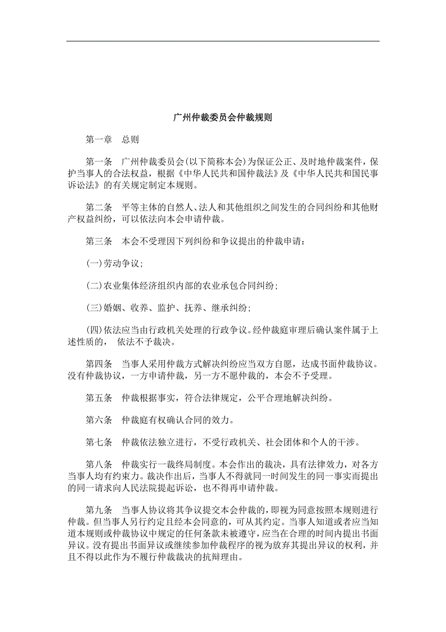 关于广州仲裁委员会仲裁规_第1页