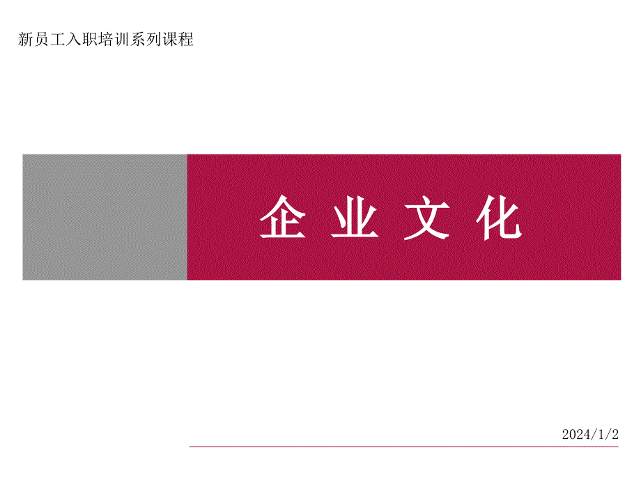 新员工入职培训[企业文化].ppt_第1页