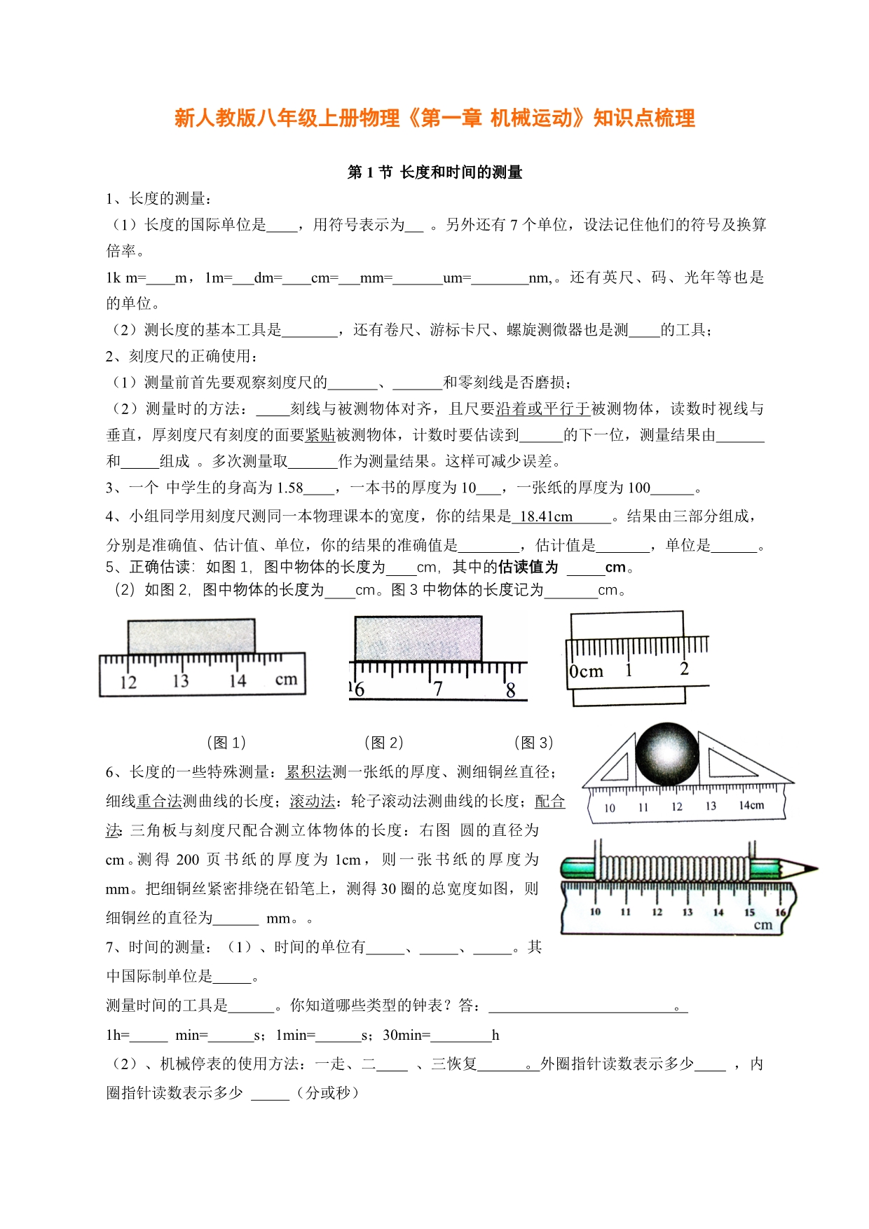 新人教版八年级上册物理《第一章 机械运动》知识点梳理_第1页