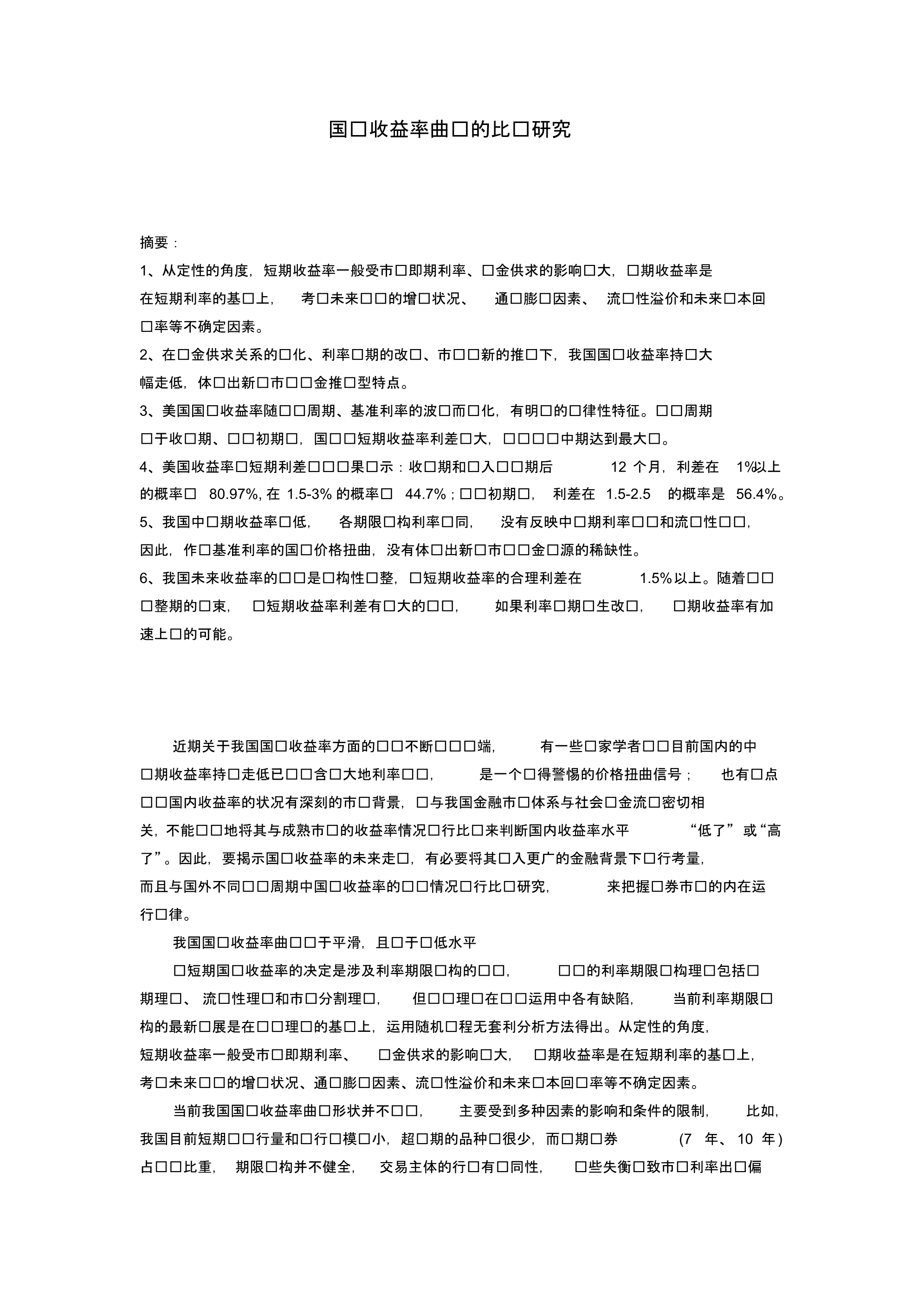 国债收益率曲线的比较研究_第1页