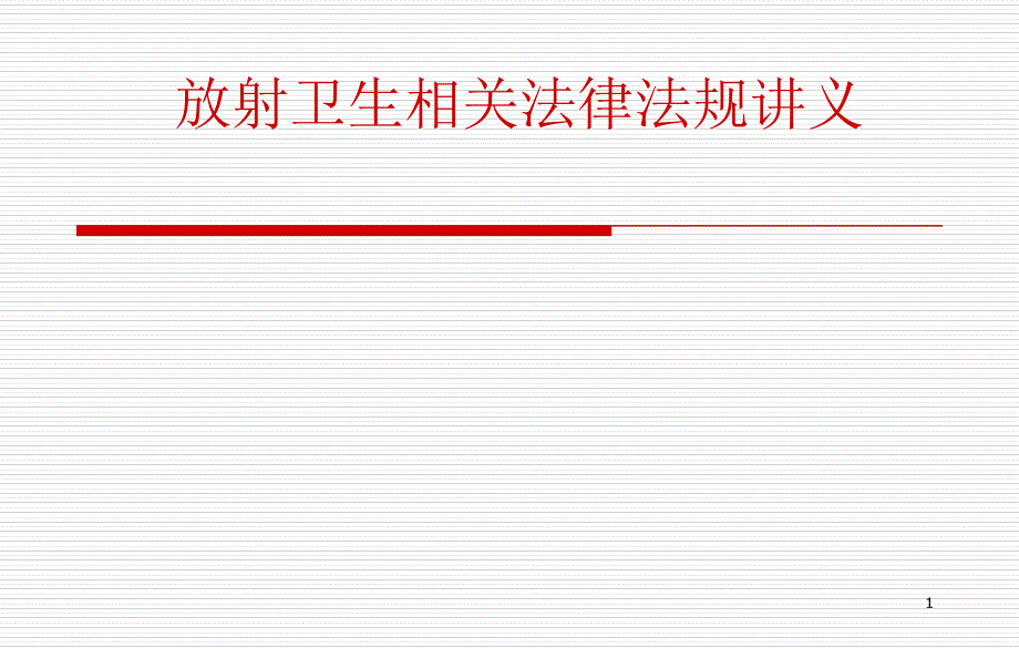 放射卫生相关法律法规讲义_第1页