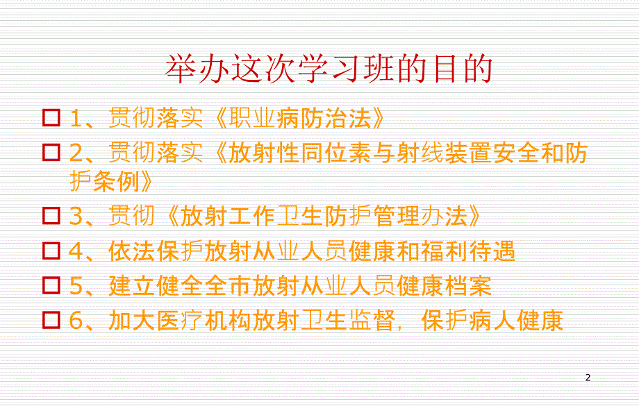 放射卫生相关法律法规讲义_第2页