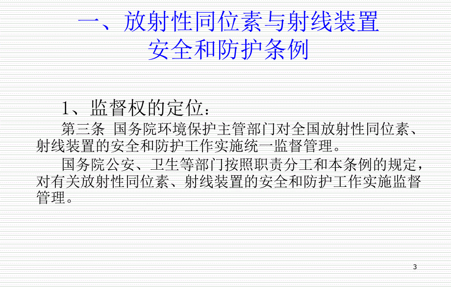 放射卫生相关法律法规讲义_第3页