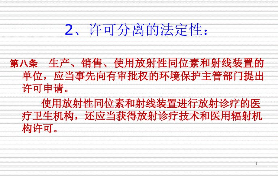 放射卫生相关法律法规讲义_第4页