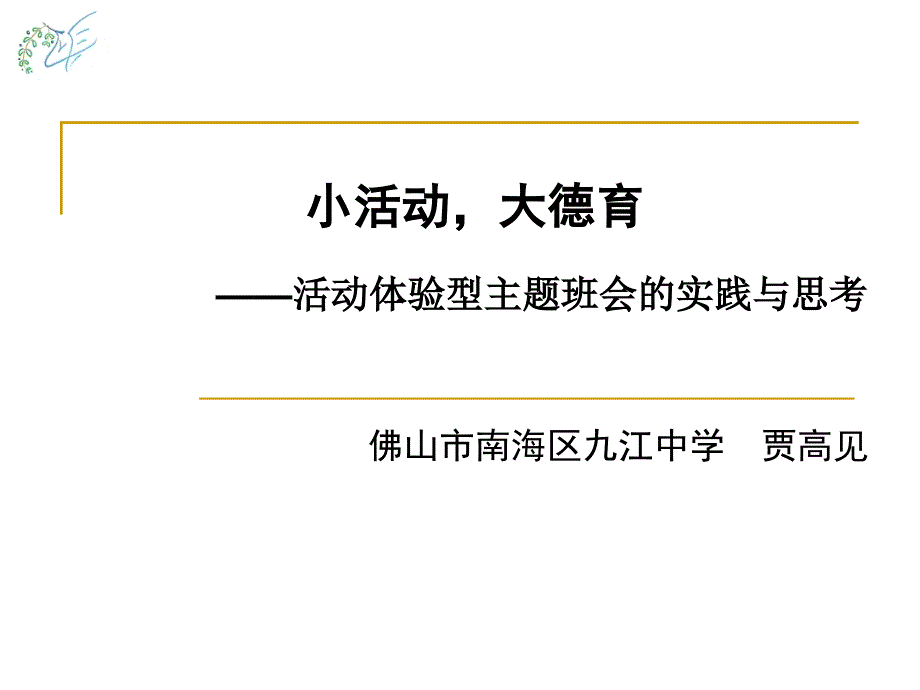 小活动,大德育—活动体验型主题班会的思考与实践_第1页