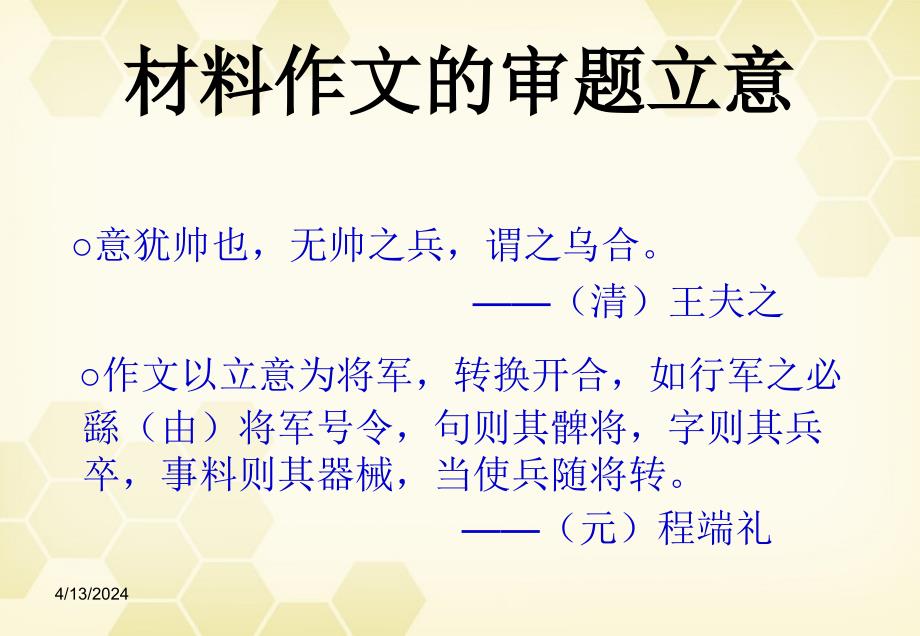 高三语文 材料作文的审题立意复习课件1_第1页