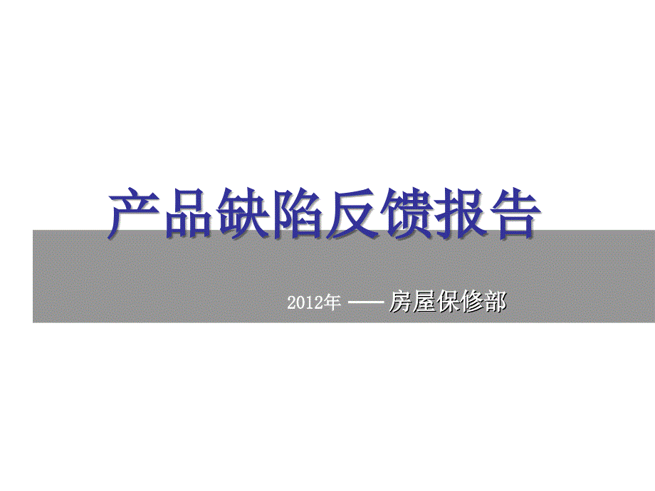 金色半山项目产品缺陷反馈_第1页