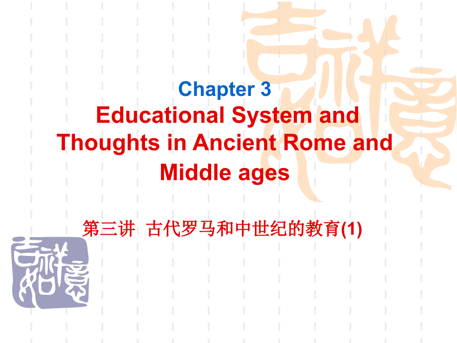 第三讲 古代罗马和中世纪的教育制度与思想_第1页