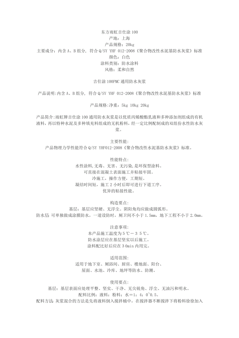 东方雨虹吉仕涂100_第1页