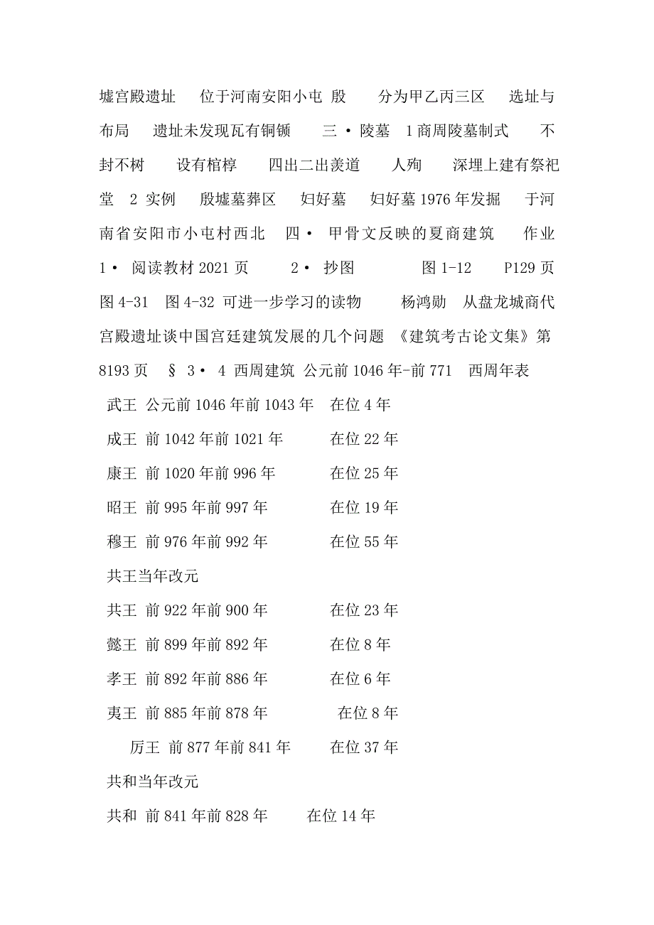 夏商西周时期建筑讲座(公元前21世纪—前771)_第4页