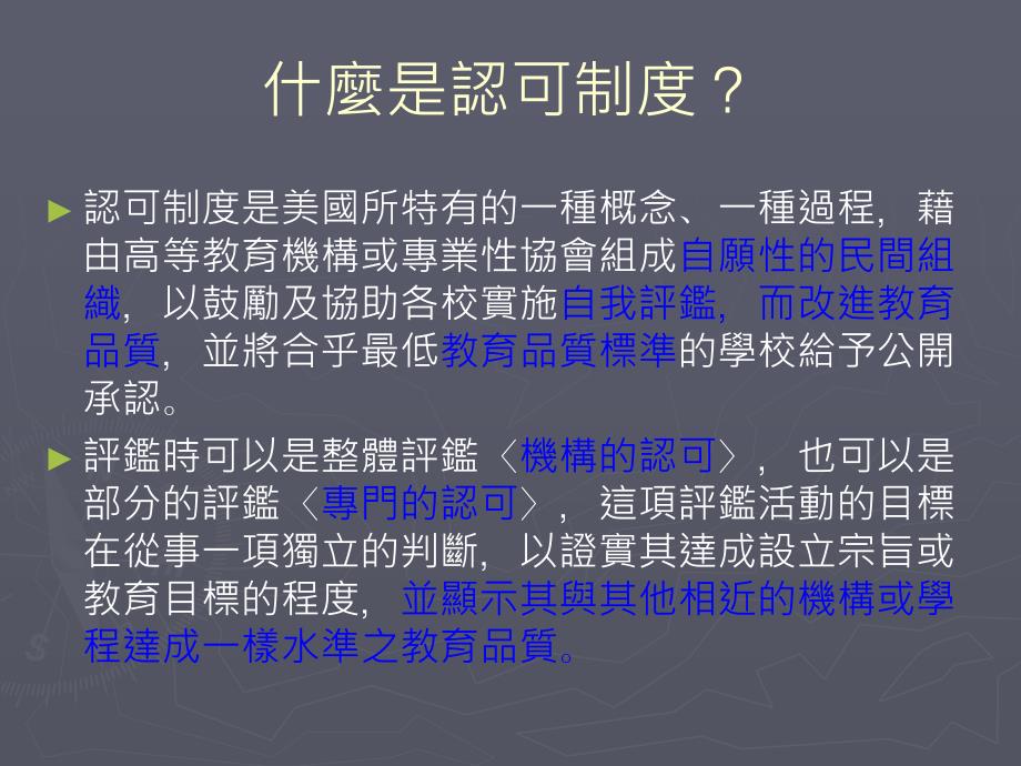 美国高等教育认可制度(二)_第3页