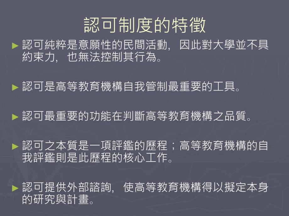 美国高等教育认可制度(二)_第4页