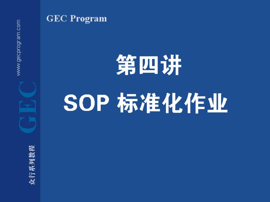 第四讲 SOP标准化作业_第1页