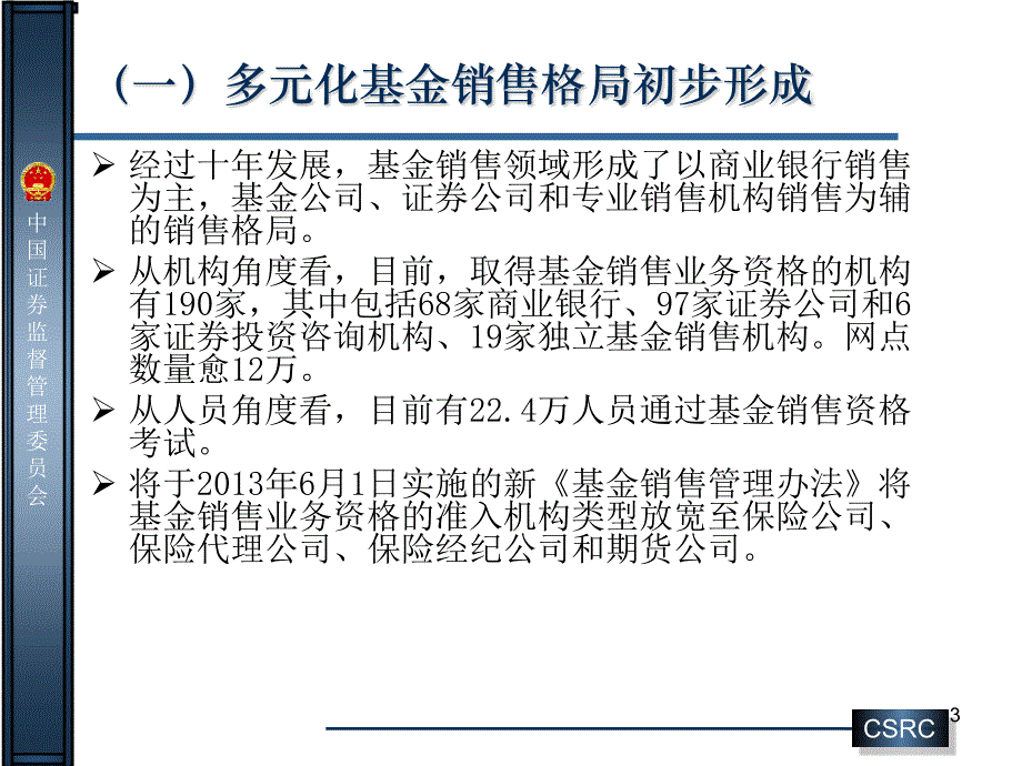 基金销售监管情况介绍_第3页