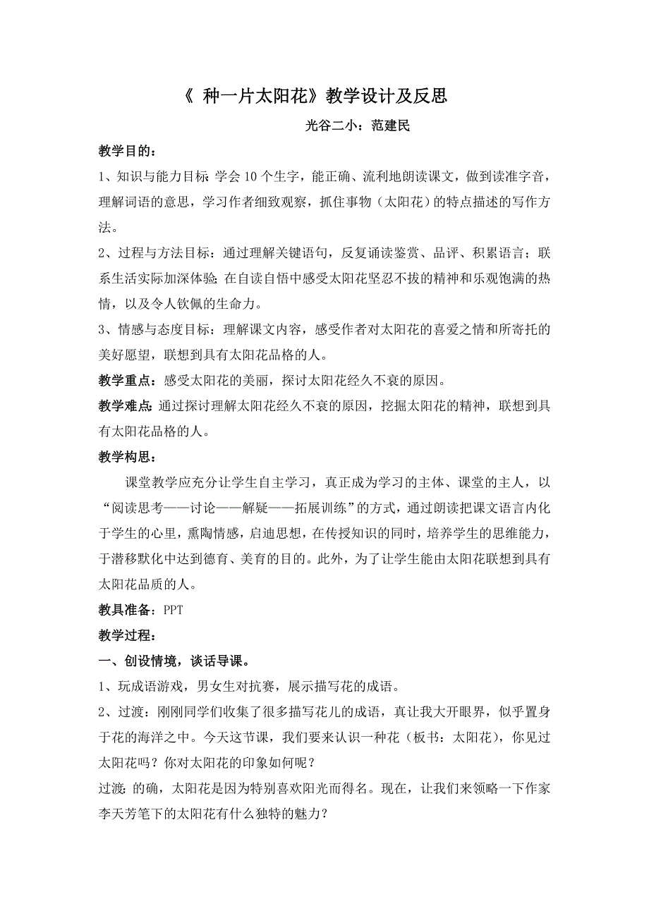 种一片太阳花设计及反思(范建民)_第1页