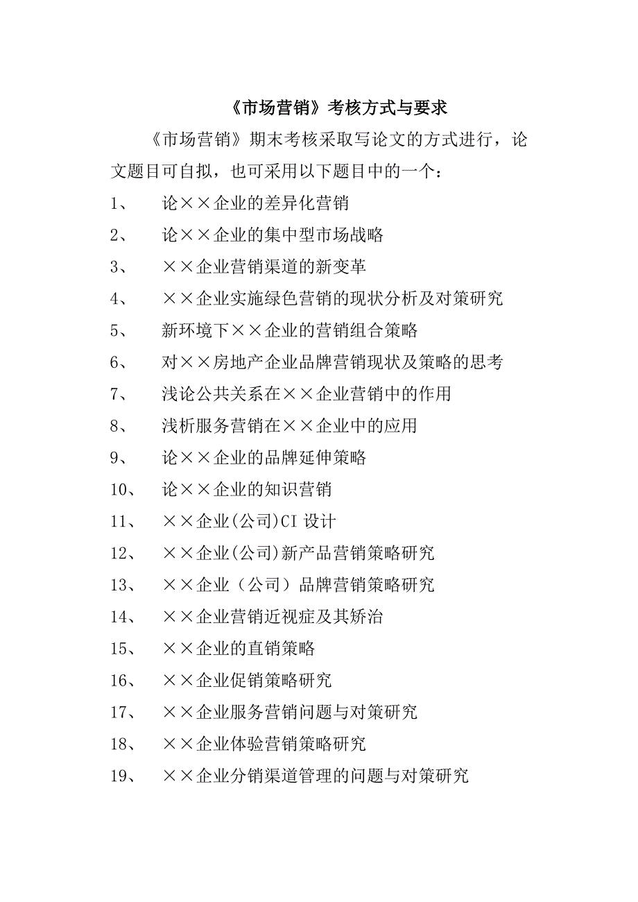《市场营销》考核方式与要求_第1页