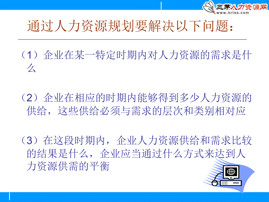 人力资源规划概述(ppt)_第4页