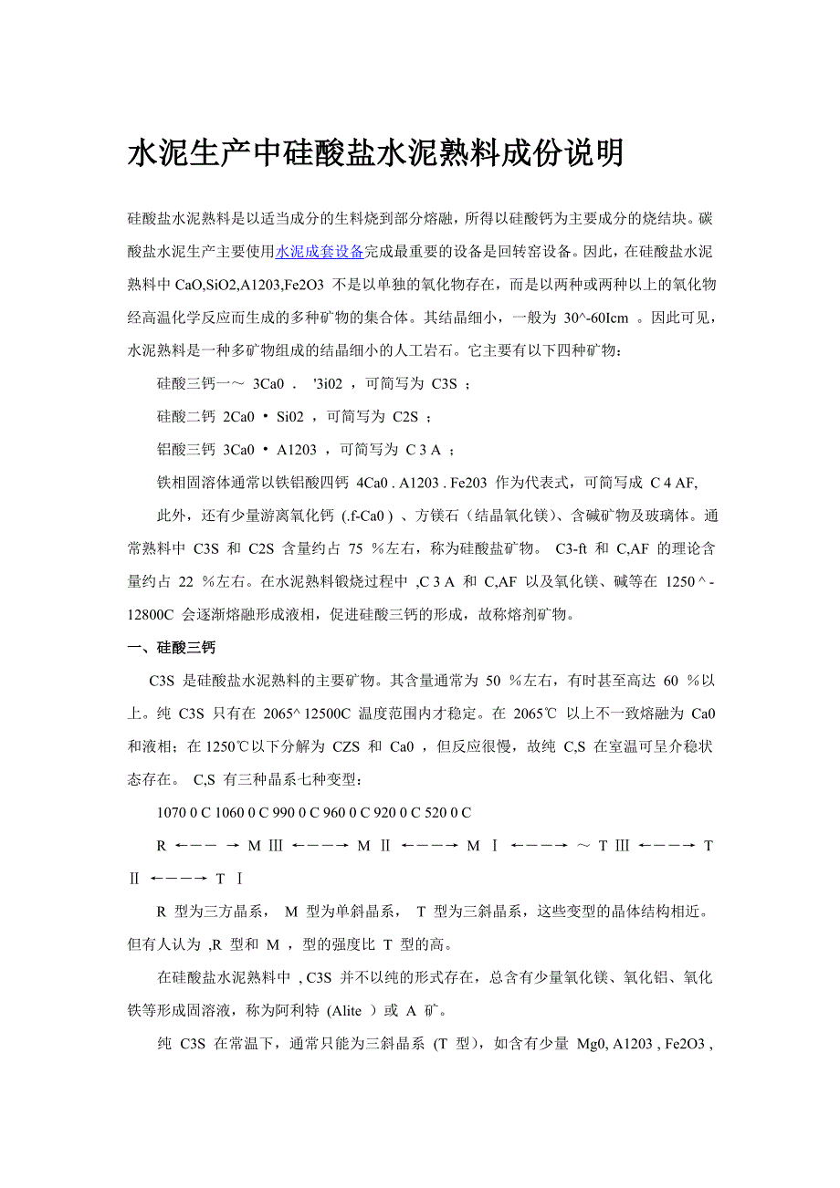 水泥生产中硅酸盐水泥熟料成份说明_第1页