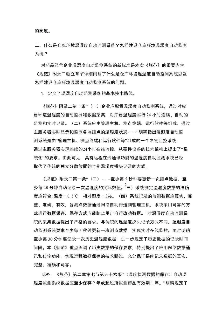 最新的GSP政策关于仓储冷链的解读_第2页