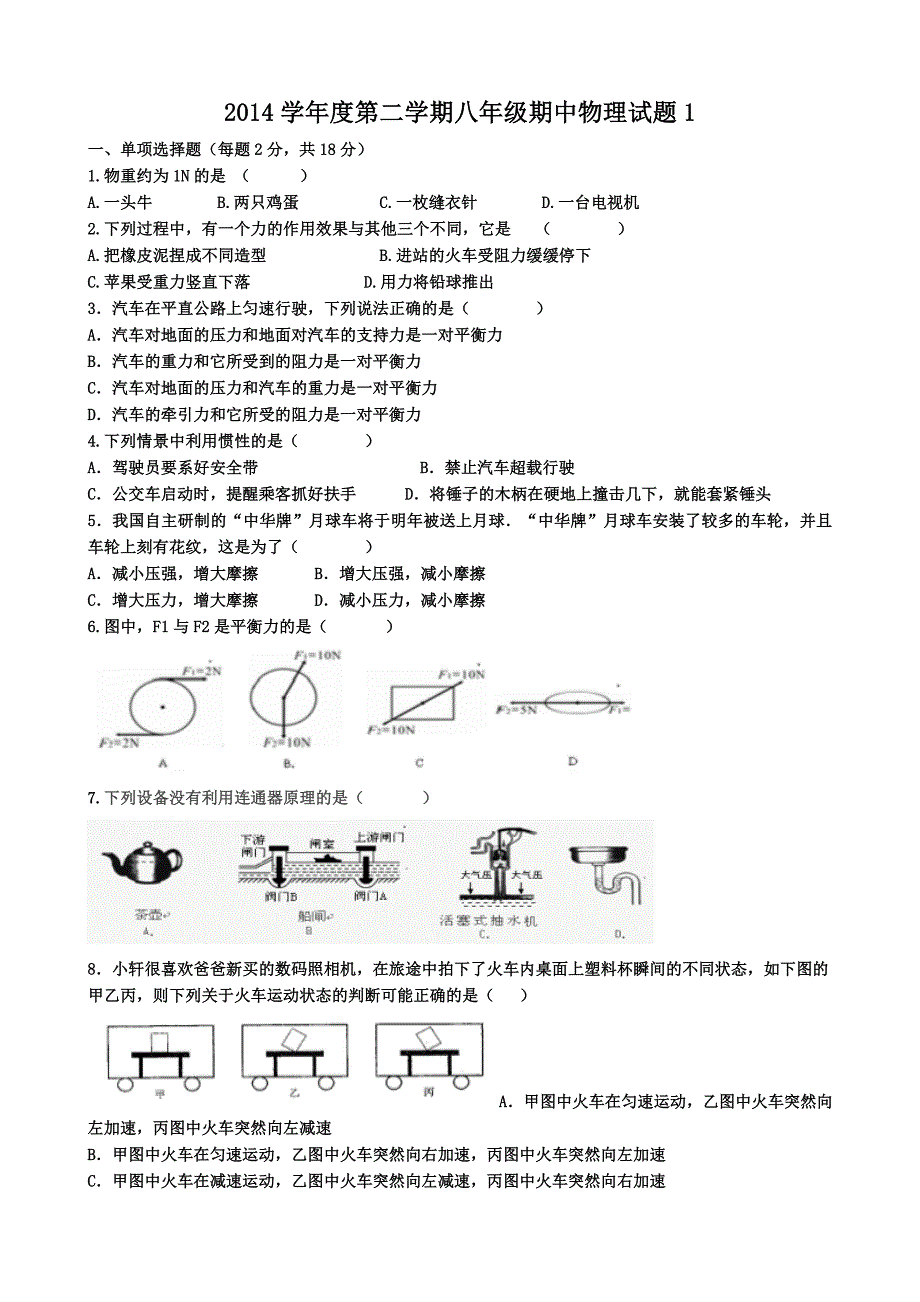 2014学年度第二学期八年级期中物理试题1_第1页