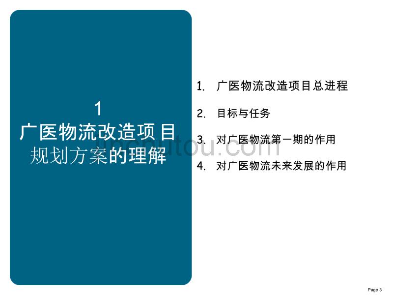 惠普咨询-广州医药物流改造项目书_第3页