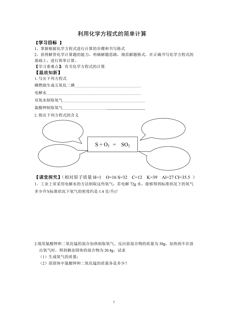 第五单元课题3利用化学方程式的简单计算_第1页