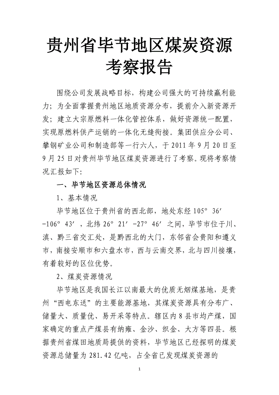 贵州省毕节地区煤炭资源考察报告_第1页