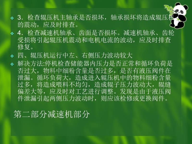 辊压机常见故障及其处理方法培训15935_第5页