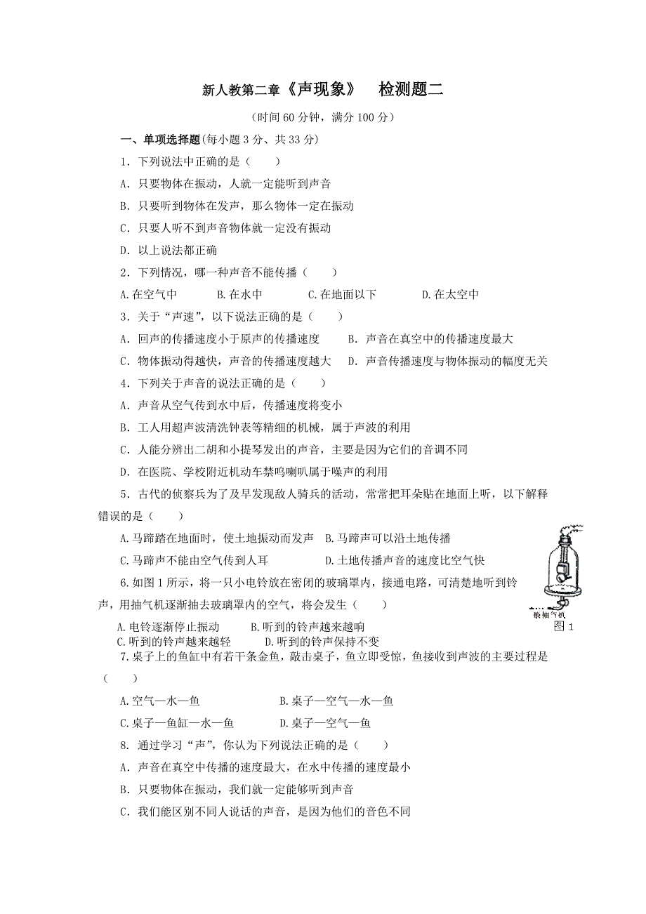 新人教第二章 声现象单元测试B_第1页