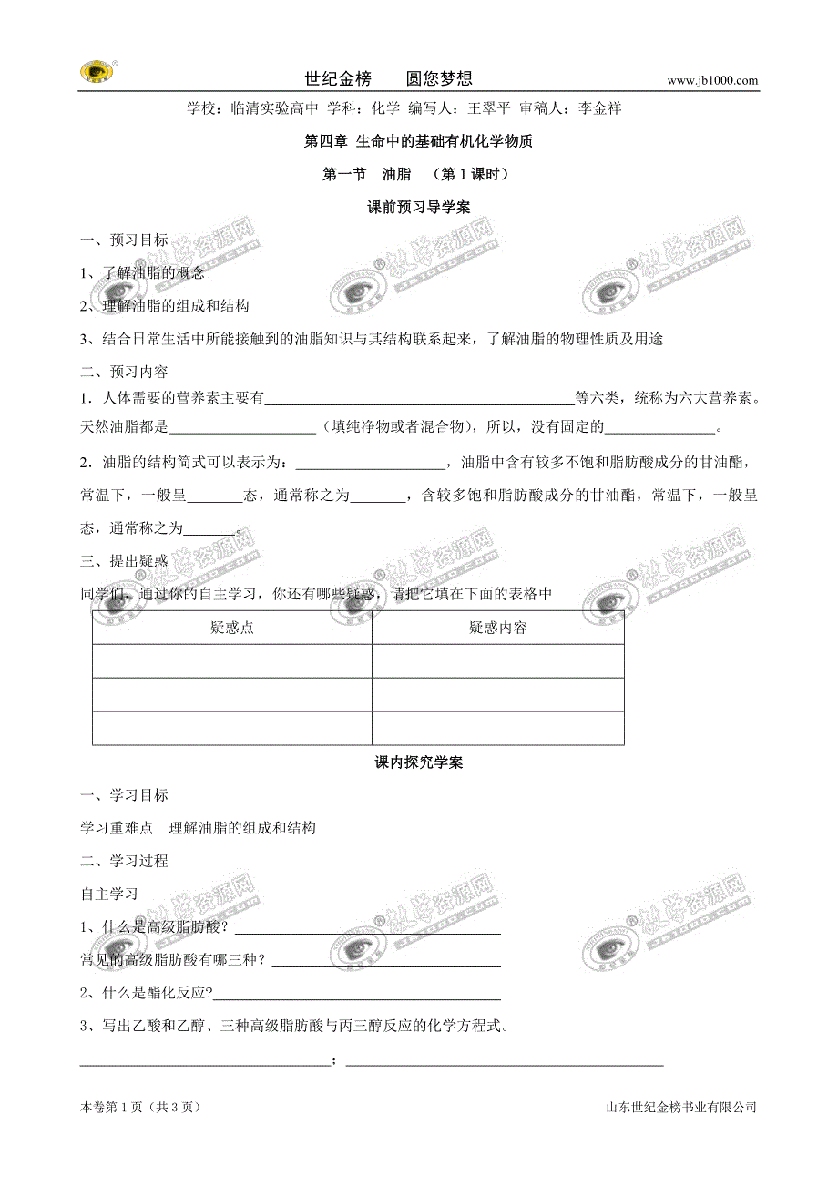 山东临清市四所高中高二化学学案_选修5_第4章_第1节_油脂(第1课时)(新人教选修5)_第1页