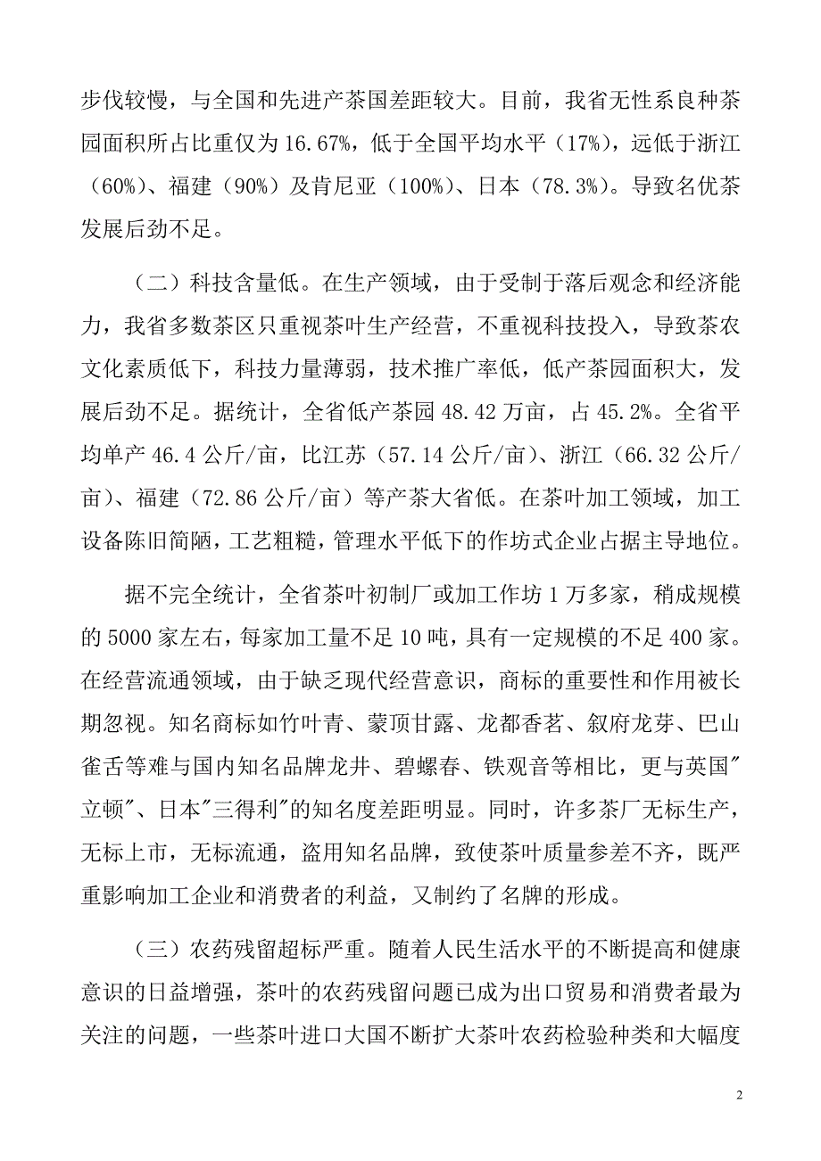 振兴四川省茶叶产业的思考_第2页