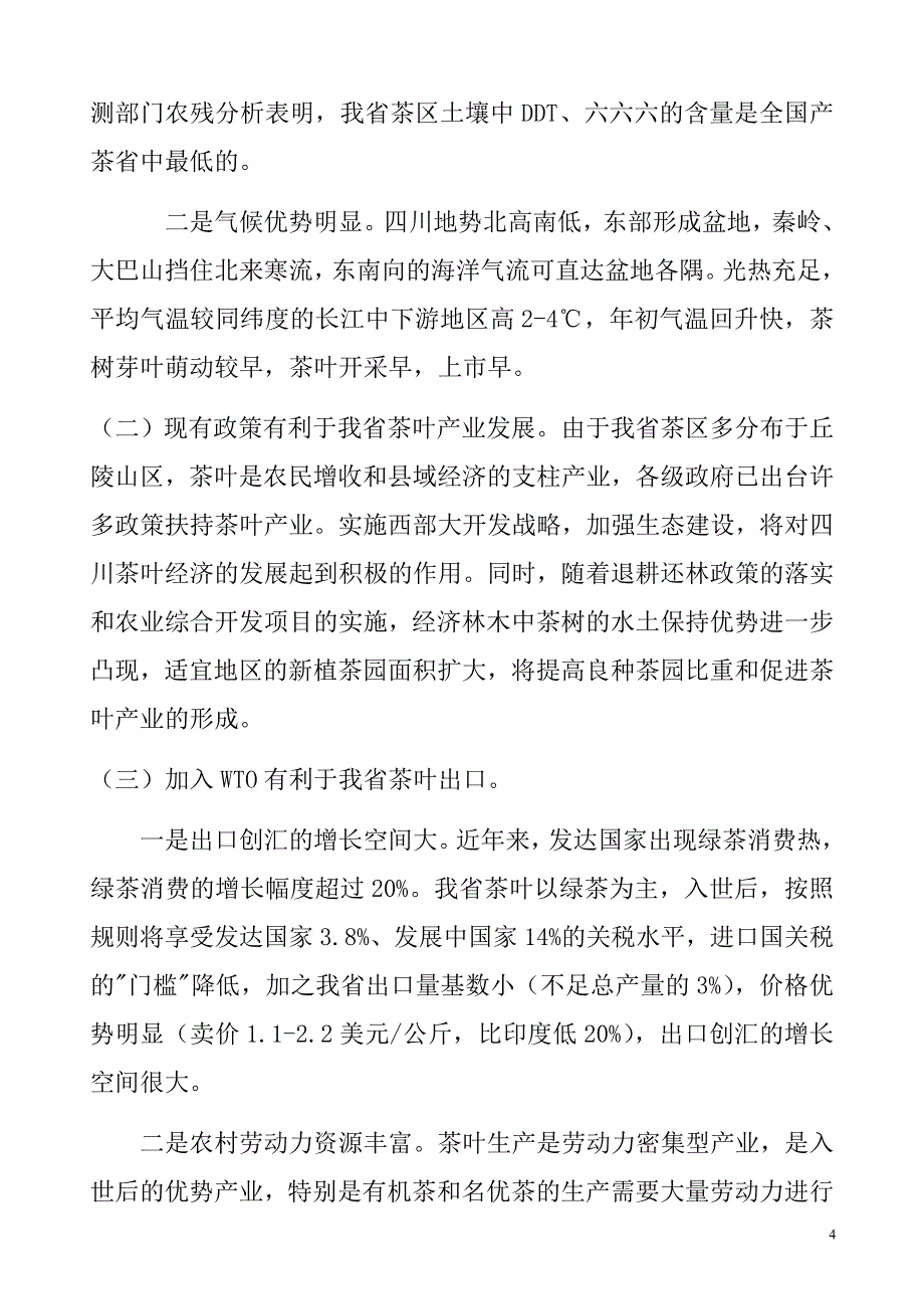 振兴四川省茶叶产业的思考_第4页