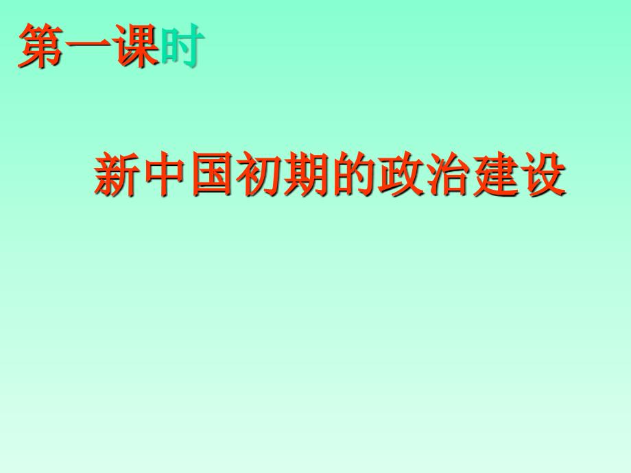 《专题四第一节新中国初期的政治建设》(人民版必修1)_第4页