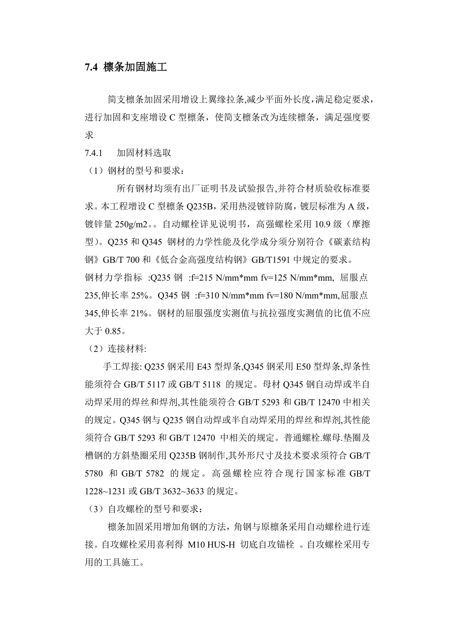 檩条到雨棚施工组织设计_第1页