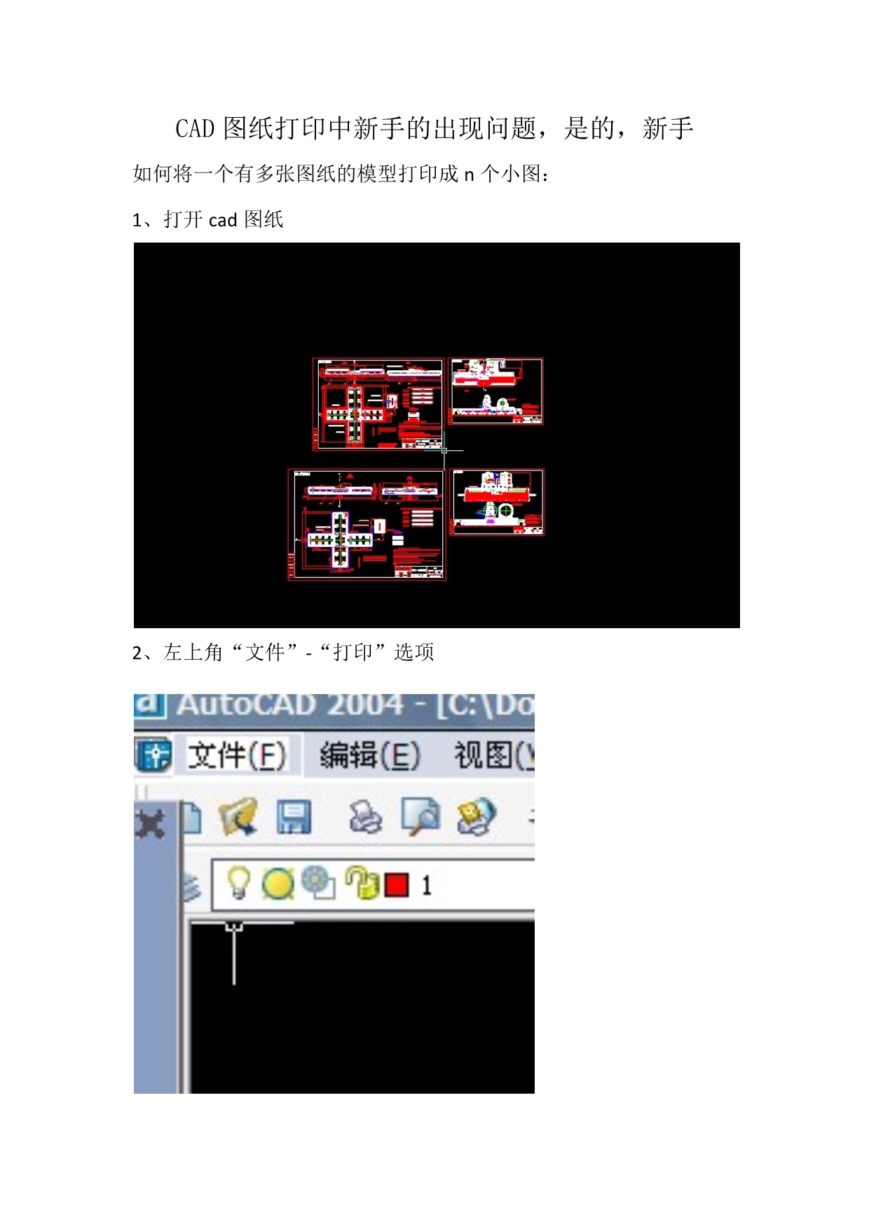 CAD中如何将一个有多张图纸的模型打印成n个小图_第1页