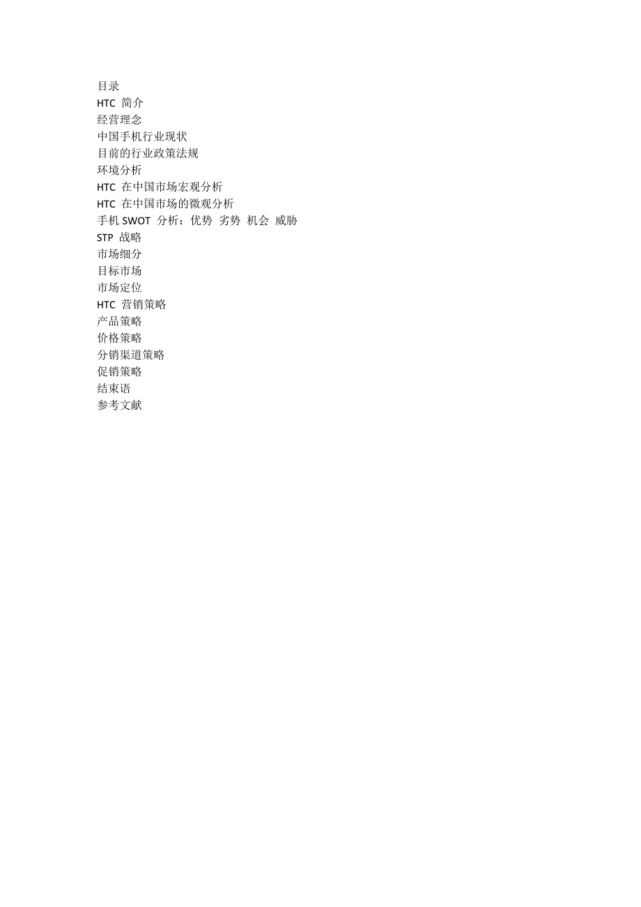 HTC手机营销策划案 (2)_第1页