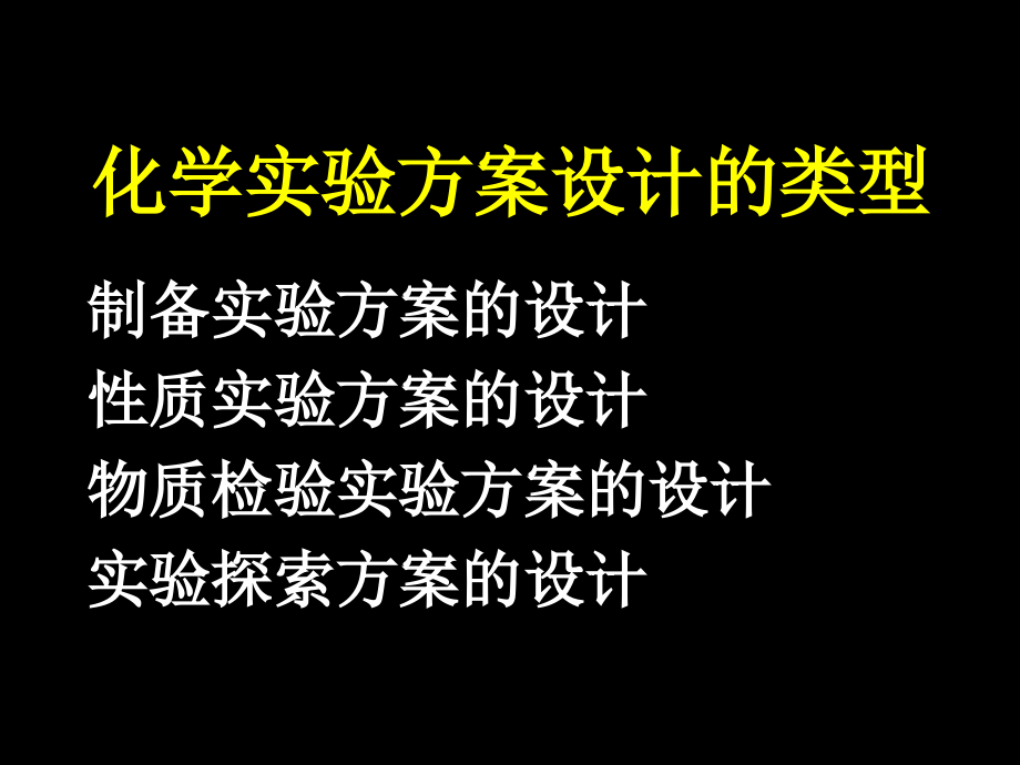 化学实验方案设计1_第2页