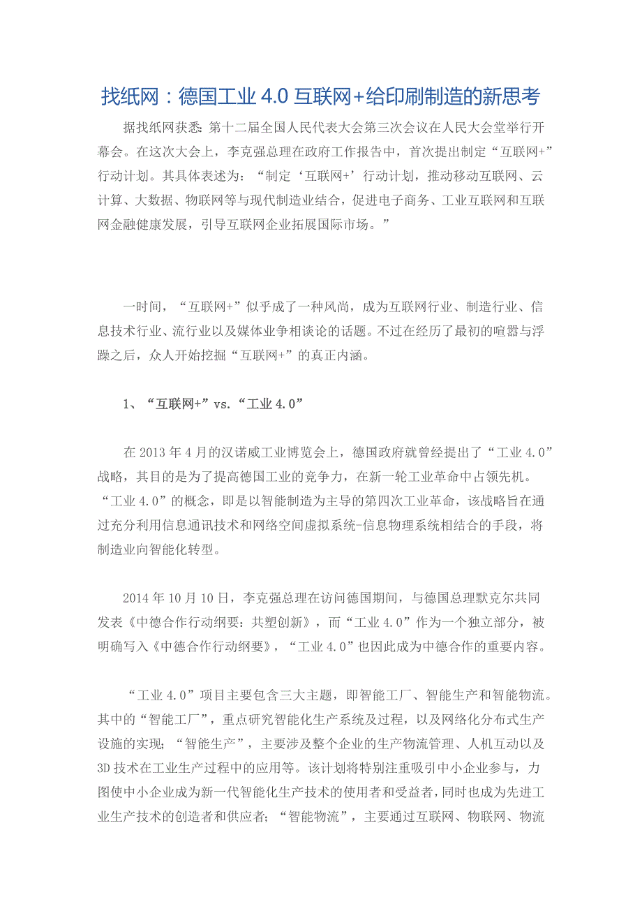 找纸网：德国工业4.0互联网+给印刷制造的新思考_第1页