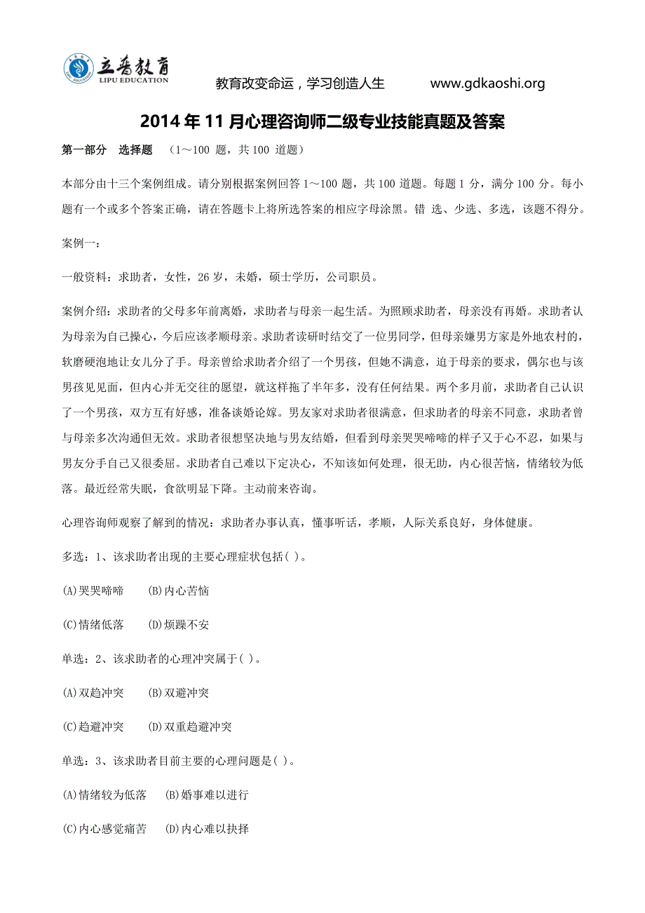 2014年11月心理咨询师二级专业技能真题及答案_第1页