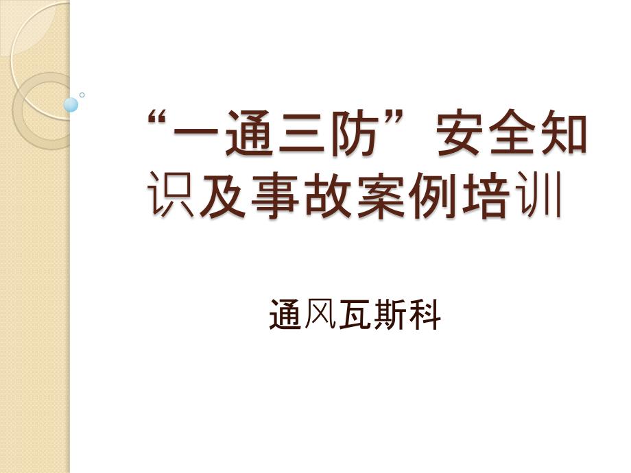 一通三防安全知识及事故案例培训_第1页