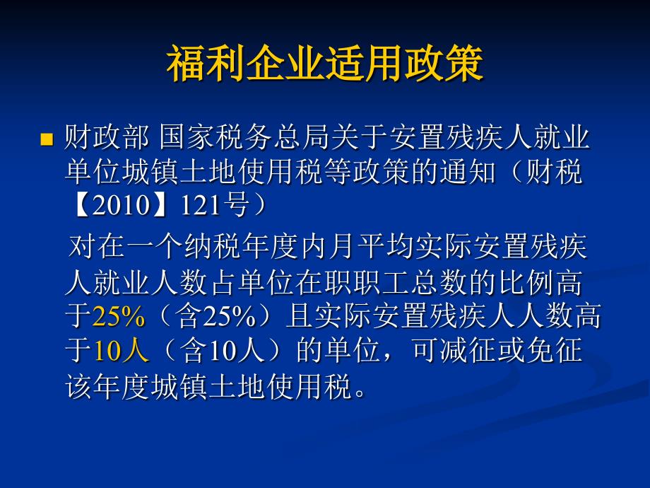 福利企业政策及税收优惠培训_第2页