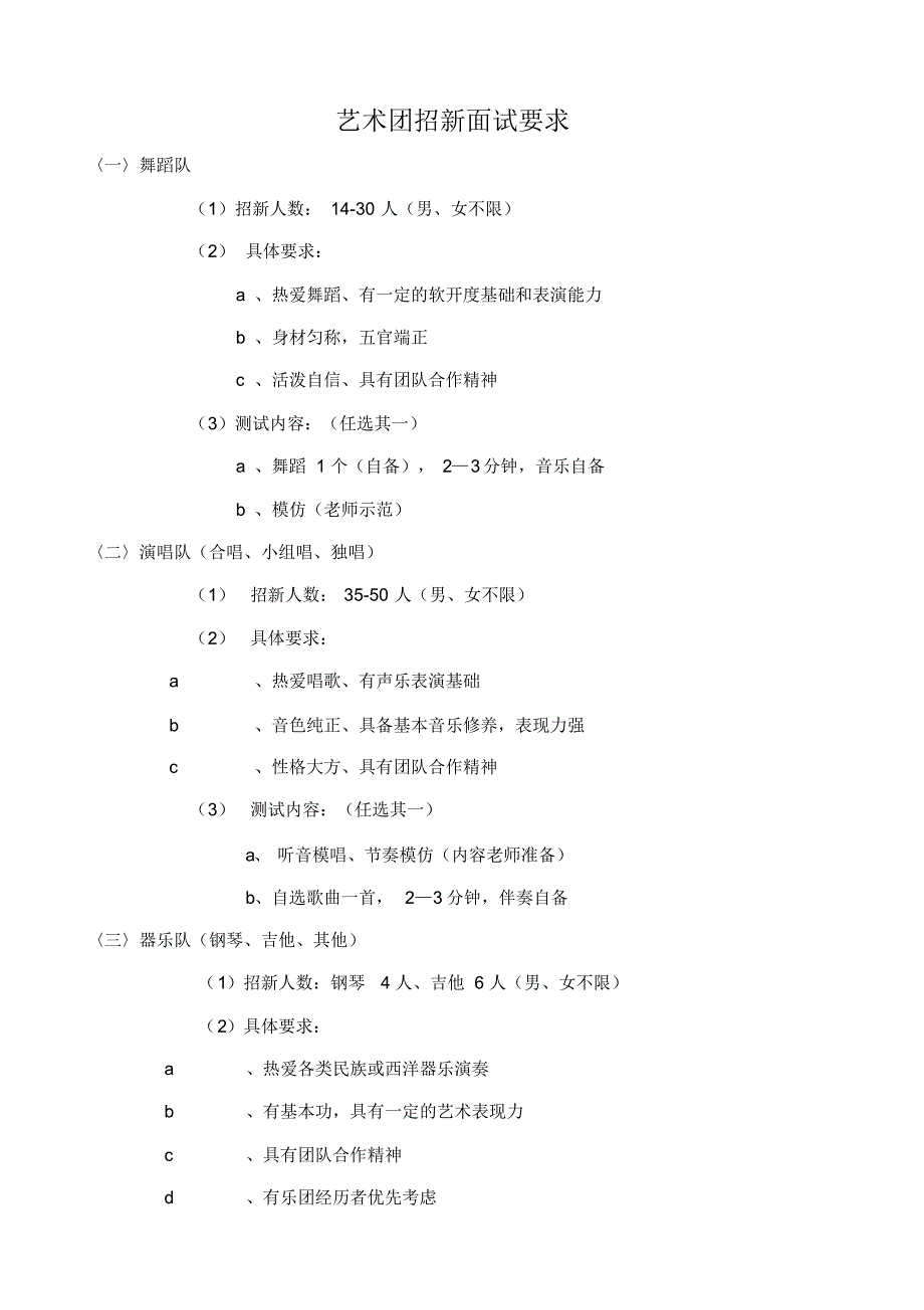 艺术团招新面试要求_第1页