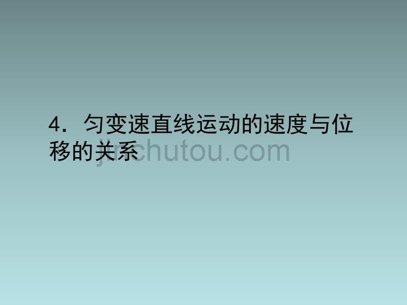 河南省周口市第二高级中学2013年高中物理 24匀变速直线运动的速度与位移的关系课件 新人教版必修1_第2页