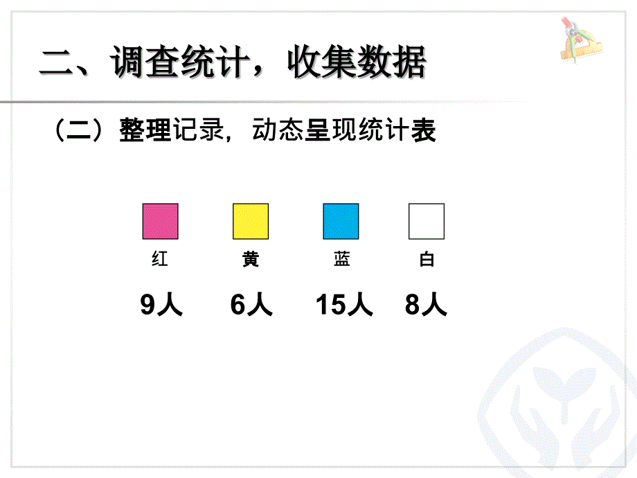 新人教版二年级下册第一单元第一课时 调查与收集数据PPT_第4页