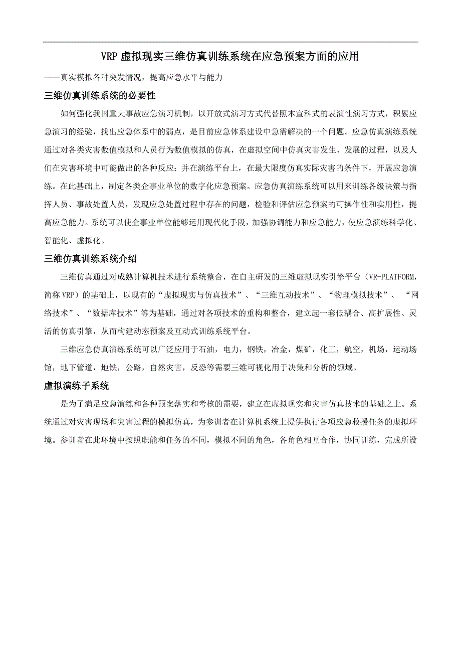 虚拟现实三维仿真训练系统在应急预案方面的应用(doc 6页)_第1页