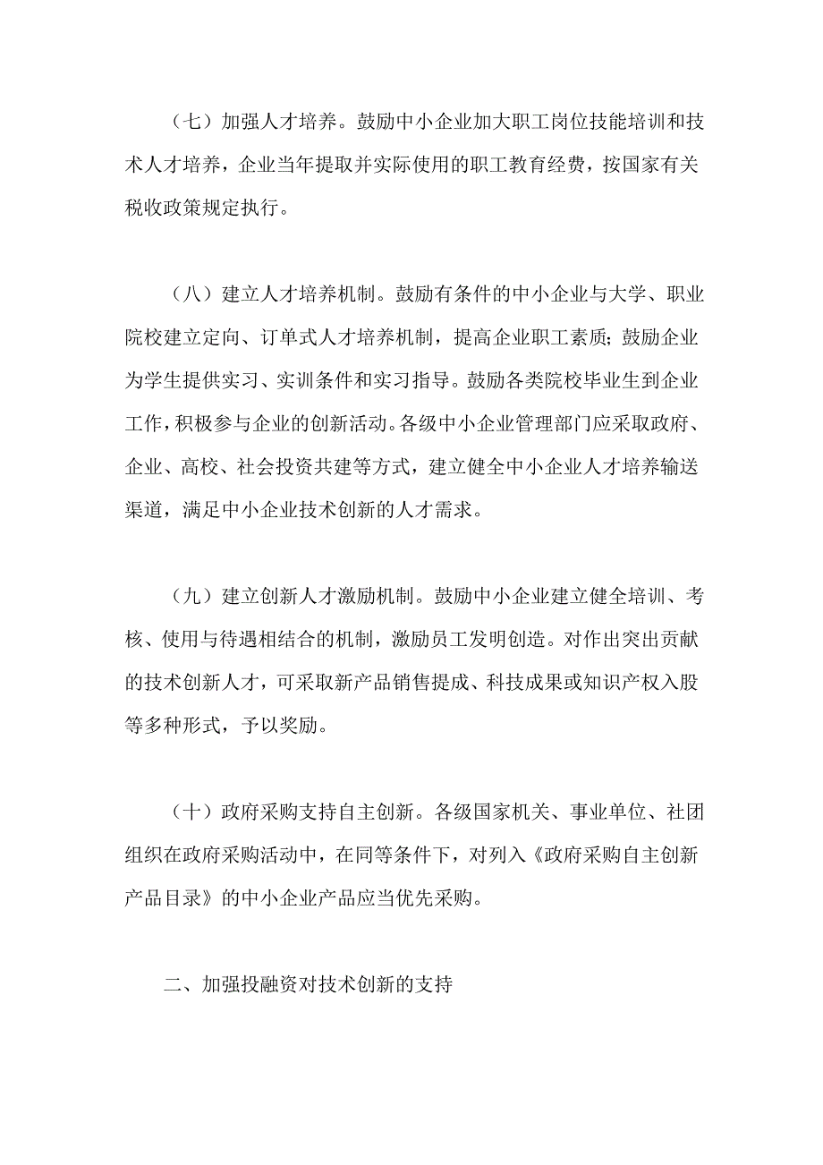 关于支持中小企业技术创新的若干政策_第3页